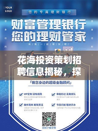 花海投资策划招聘信息揭秘，探寻金融领袖，共创美好生态未来
