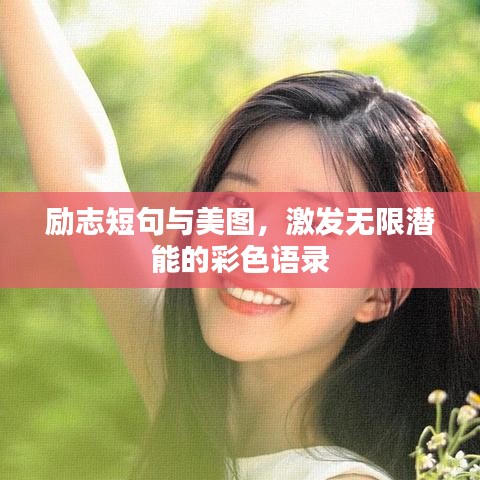 励志短句与美图，激发无限潜能的彩色语录