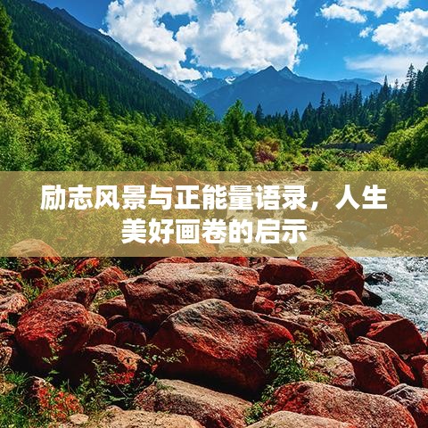 励志风景与正能量语录，人生美好画卷的启示