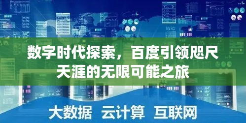 数字时代探索，百度引领咫尺天涯的无限可能之旅