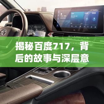 揭秘百度717，背后的故事与深层意义