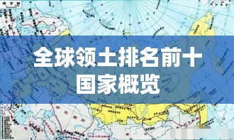 全球领土排名前十国家概览