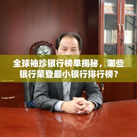 全球袖珍银行榜单揭秘，哪些银行荣登最小银行排行榜？