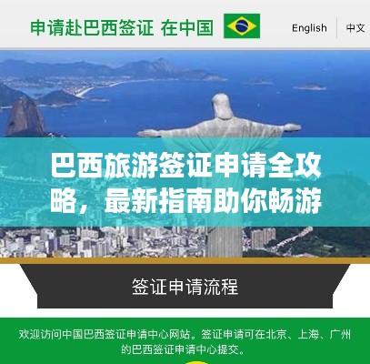 巴西旅游签证申请全攻略，最新指南助你畅游巴西！