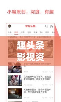 趣头条影视资讯，最新电影动态深度解析，热门影片一网打尽！