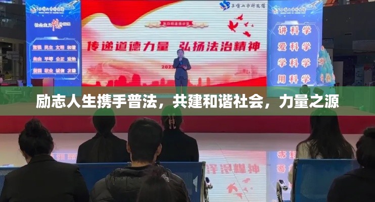励志人生携手普法，共建和谐社会，力量之源