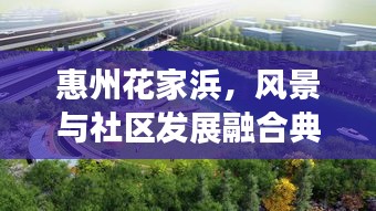 惠州花家浜，风景与社区发展融合典范，成新闻头条