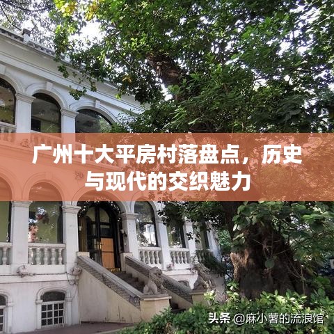 广州十大平房村落盘点，历史与现代的交织魅力