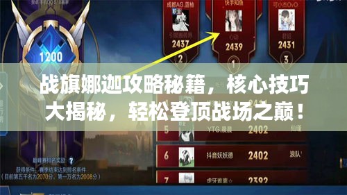 战旗娜迦攻略秘籍，核心技巧大揭秘，轻松登顶战场之巅！