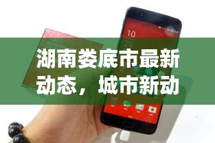 湖南娄底市最新动态，城市新动向与发展亮点一网打尽