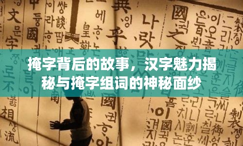 掩字背后的故事，汉字魅力揭秘与掩字组词的神秘面纱