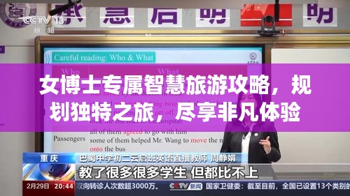 女博士专属智慧旅游攻略，规划独特之旅，尽享非凡体验