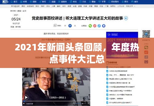 2021年新闻头条回顾，年度热点事件大汇总