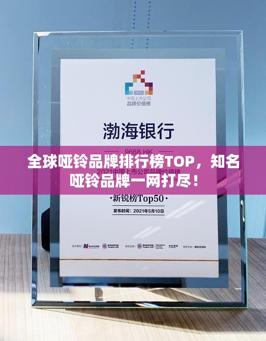 全球哑铃品牌排行榜TOP，知名哑铃品牌一网打尽！