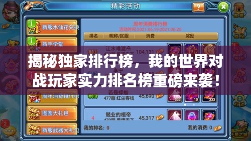揭秘独家排行榜，我的世界对战玩家实力排名榜重磅来袭！