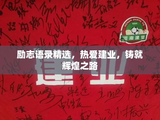 励志语录精选，热爱建业，铸就辉煌之路