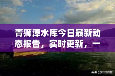 青狮潭水库今日最新动态报告，实时更新，一览无余