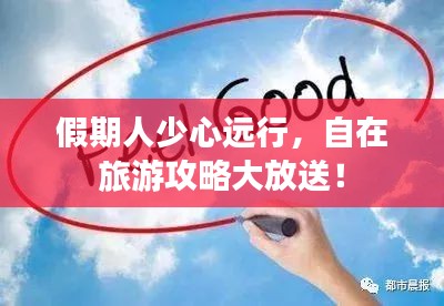 假期人少心远行，自在旅游攻略大放送！