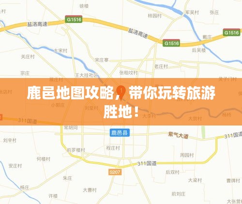 鹿邑地图攻略，带你玩转旅游胜地！