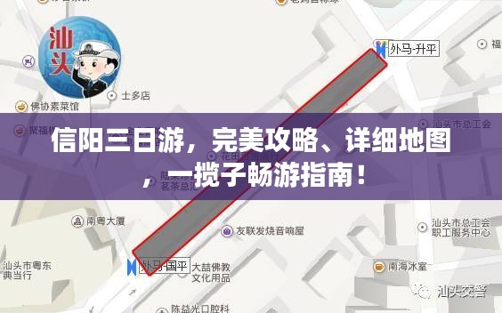 信阳三日游，完美攻略、详细地图，一揽子畅游指南！