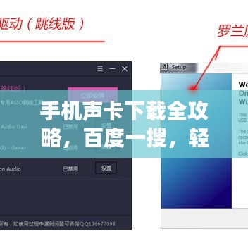 手机声卡下载全攻略，百度一搜，轻松搞定！