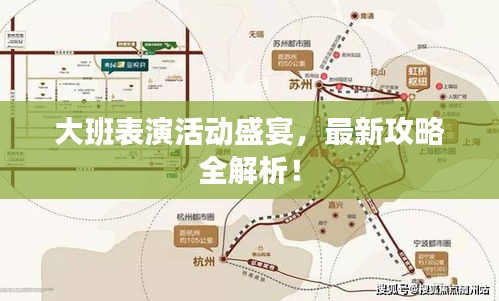 大班表演活动盛宴，最新攻略全解析！