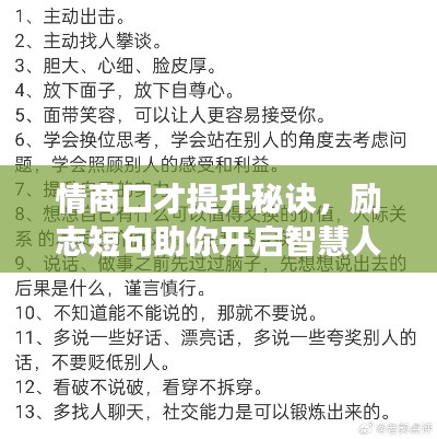 情商口才提升秘诀，励志短句助你开启智慧人生之旅