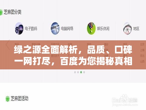 绿之源全面解析，品质、口碑一网打尽，百度为您揭秘真相！
