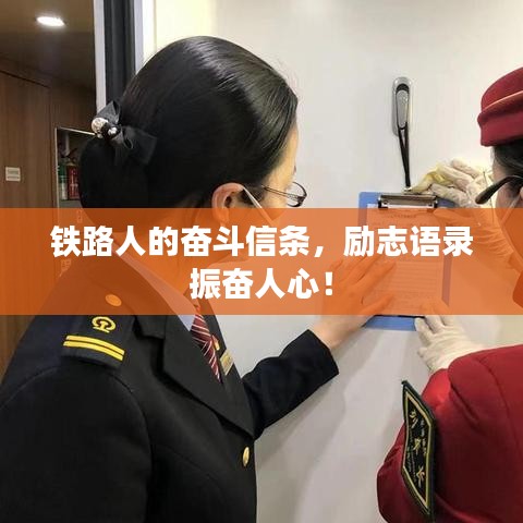 铁路人的奋斗信条，励志语录振奋人心！