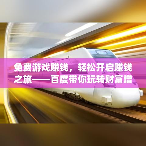免费游戏赚钱，轻松开启赚钱之旅——百度带你玩转财富增值！