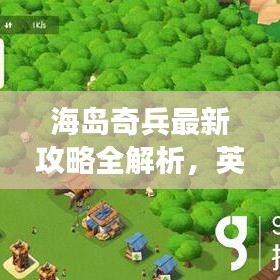 海岛奇兵最新攻略全解析，英文攻略助你轻松登顶游戏！