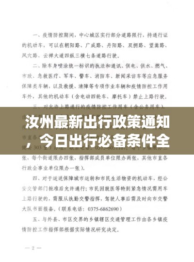 汝州最新出行政策通知，今日出行必备条件全解读！