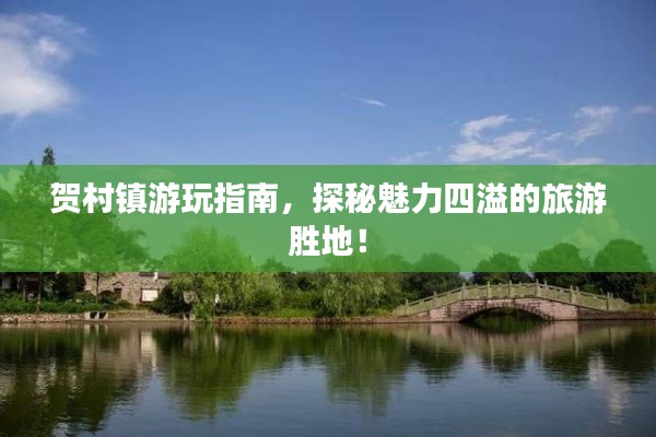 贺村镇游玩指南，探秘魅力四溢的旅游胜地！