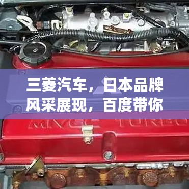 三菱汽车，日本品牌风采展现，百度带你深入了解