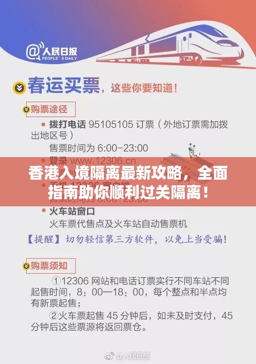 香港入境隔离最新攻略，全面指南助你顺利过关隔离！