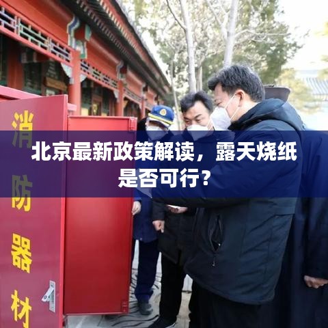 北京最新政策解读，露天烧纸是否可行？