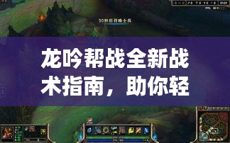 龙吟帮战全新战术指南，助你轻松取胜！