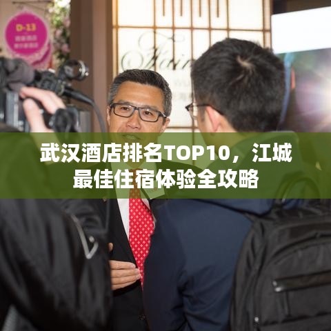 武汉酒店排名TOP10，江城最佳住宿体验全攻略