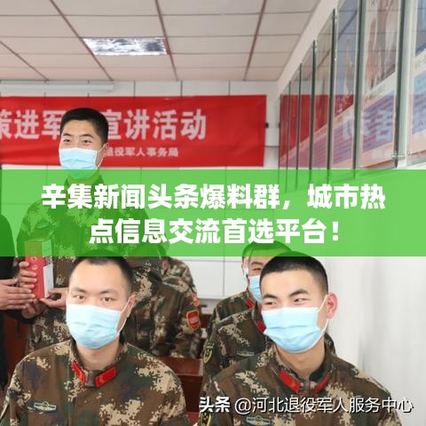 辛集新闻头条爆料群，城市热点信息交流首选平台！