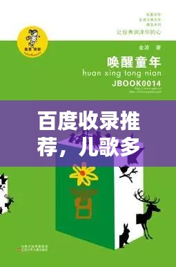 百度收录推荐，儿歌多多，童年旋律唤醒回忆