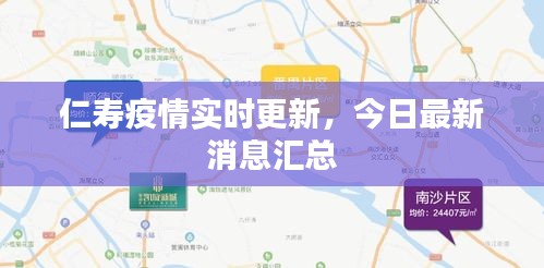 仁寿疫情实时更新，今日最新消息汇总