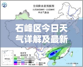 石峰区今日天气详解及最新消息速递