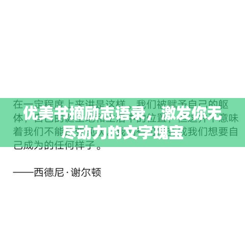 优美书摘励志语录，激发你无尽动力的文字瑰宝