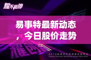 易事特最新动态，今日股价走势与市场深度洞察揭秘