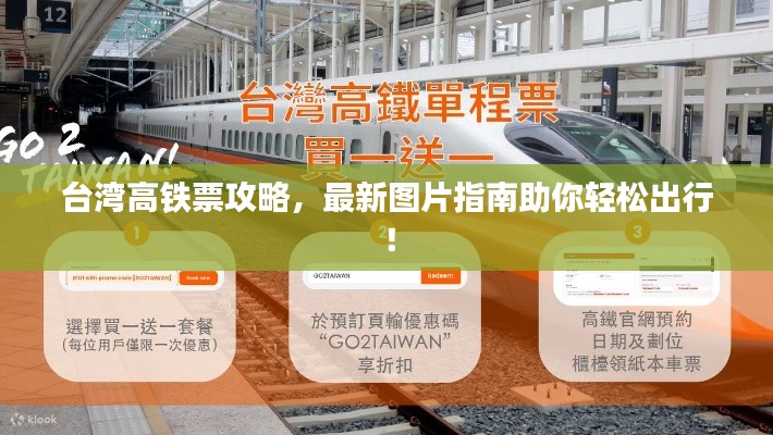 台湾高铁票攻略，最新图片指南助你轻松出行！