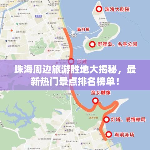 珠海周边旅游胜地大揭秘，最新热门景点排名榜单！