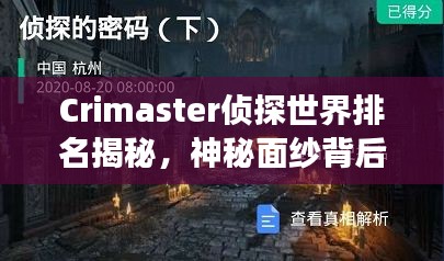 Crimaster侦探世界排名揭秘，神秘面纱背后的侦探江湖探索