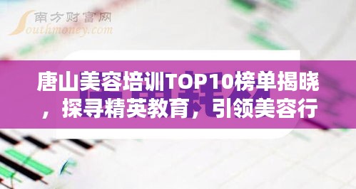 唐山美容培训TOP10榜单揭晓，探寻精英教育，引领美容行业潮流