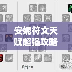 安妮符文天赋超强攻略，助你轻松登顶游戏巅峰！