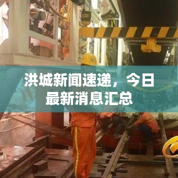 洪城新闻速递，今日最新消息汇总
